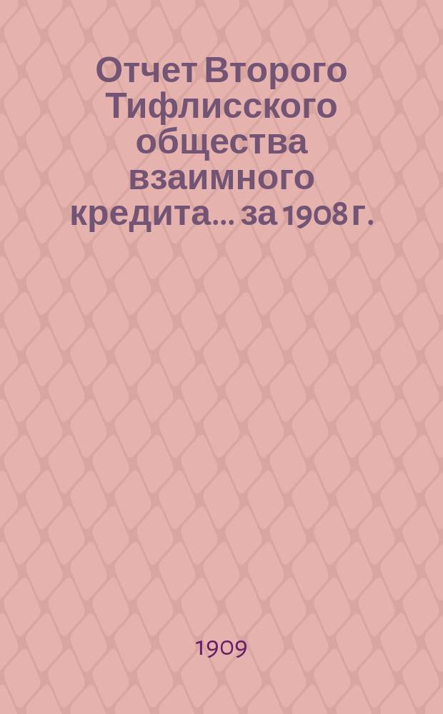 Отчет Второго Тифлисского общества взаимного кредита... ... за 1908 г.