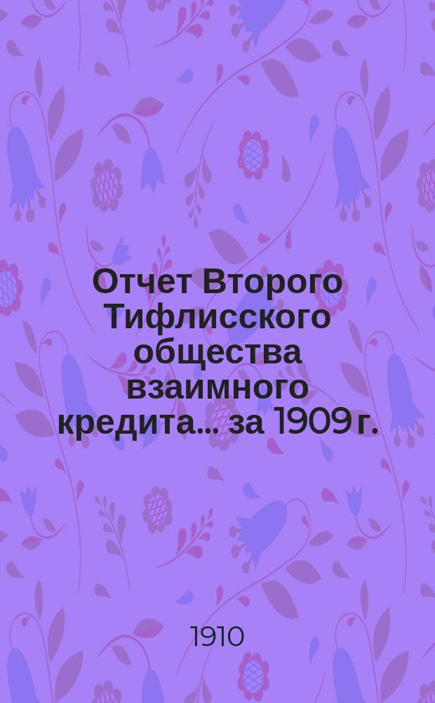 Отчет Второго Тифлисского общества взаимного кредита... ... за 1909 г.