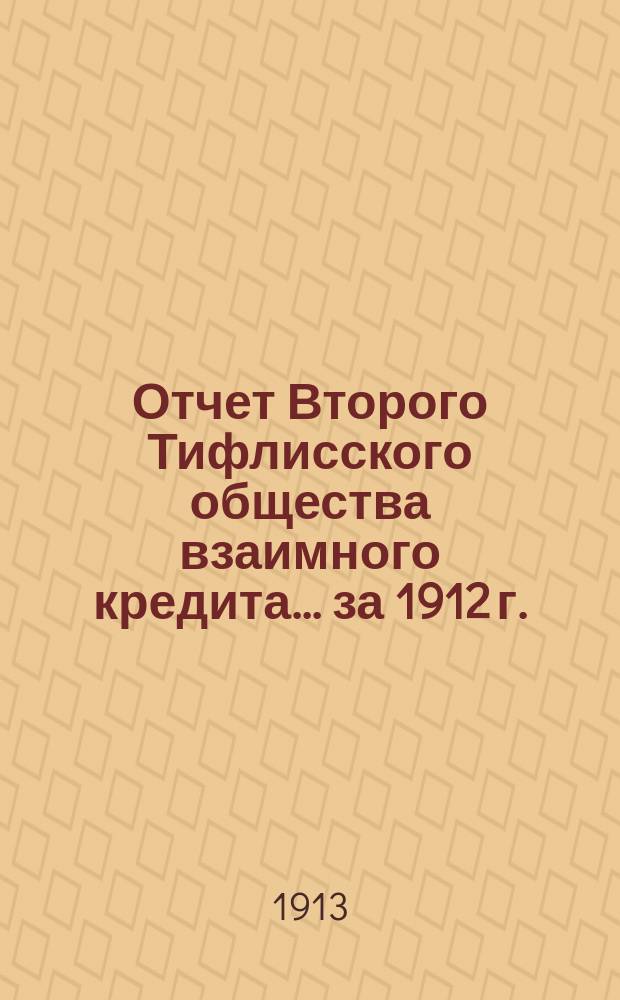 Отчет Второго Тифлисского общества взаимного кредита... ... за 1912 г.