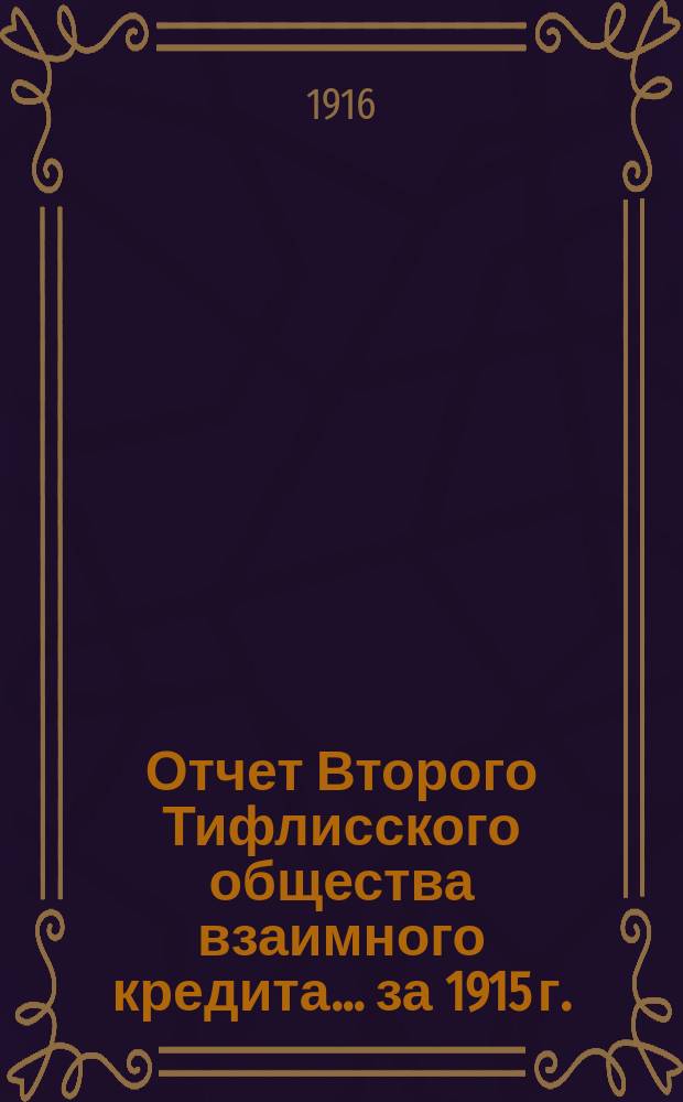 Отчет Второго Тифлисского общества взаимного кредита... ... за 1915 г.