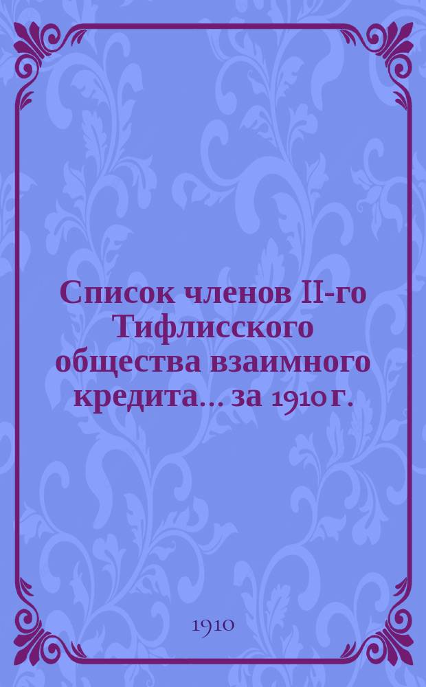 Список членов II-го Тифлисского общества взаимного кредита... ... за 1910 г.