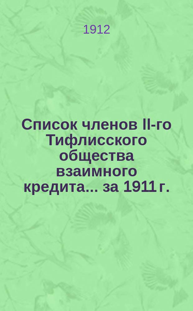 Список членов II-го Тифлисского общества взаимного кредита... ... за 1911 г.