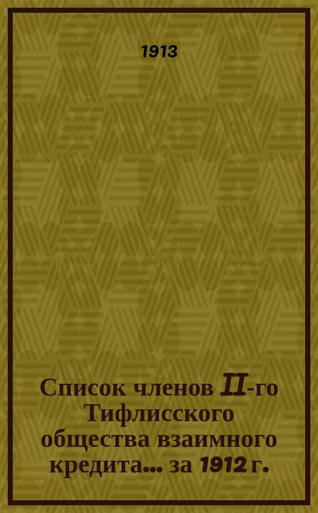 Список членов II-го Тифлисского общества взаимного кредита... ... за 1912 г.