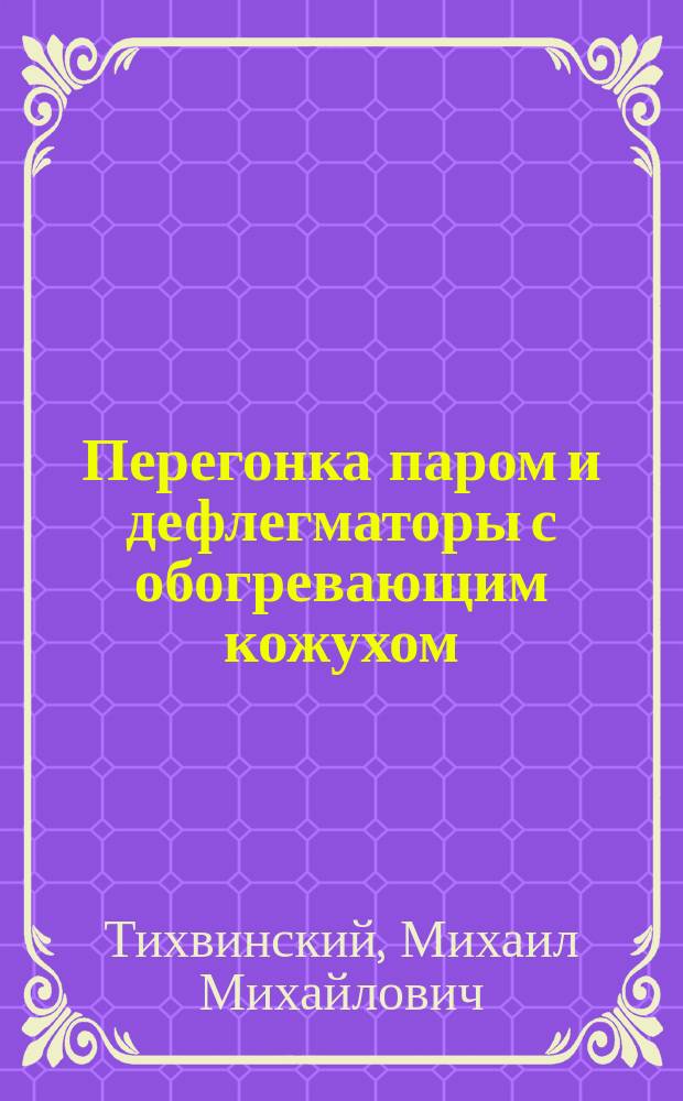 Перегонка паром и дефлегматоры с обогревающим кожухом