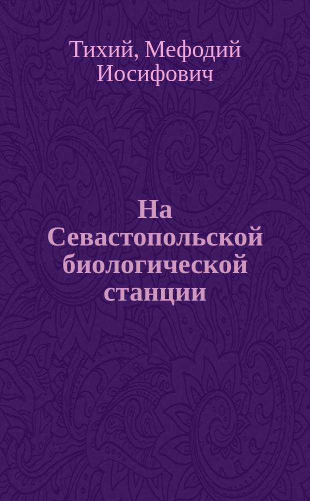На Севастопольской биологической станции