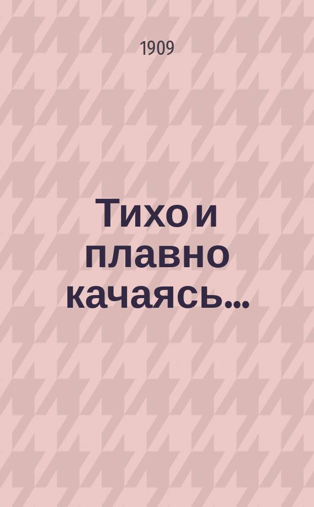 Тихо и плавно качаясь... : Новый сб. песен