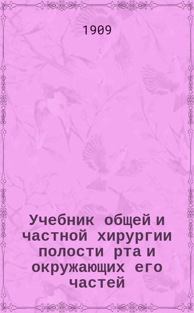 ... Учебник общей и частной хирургии полости рта и окружающих его частей : Применит. к прогр. зубоврачеб. шк