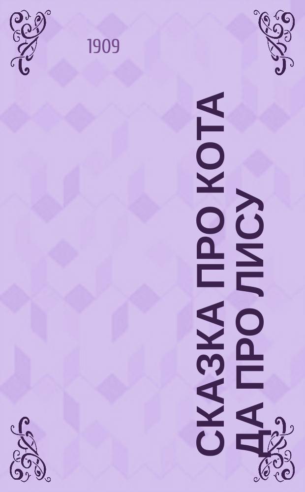... Сказка про кота да про лису