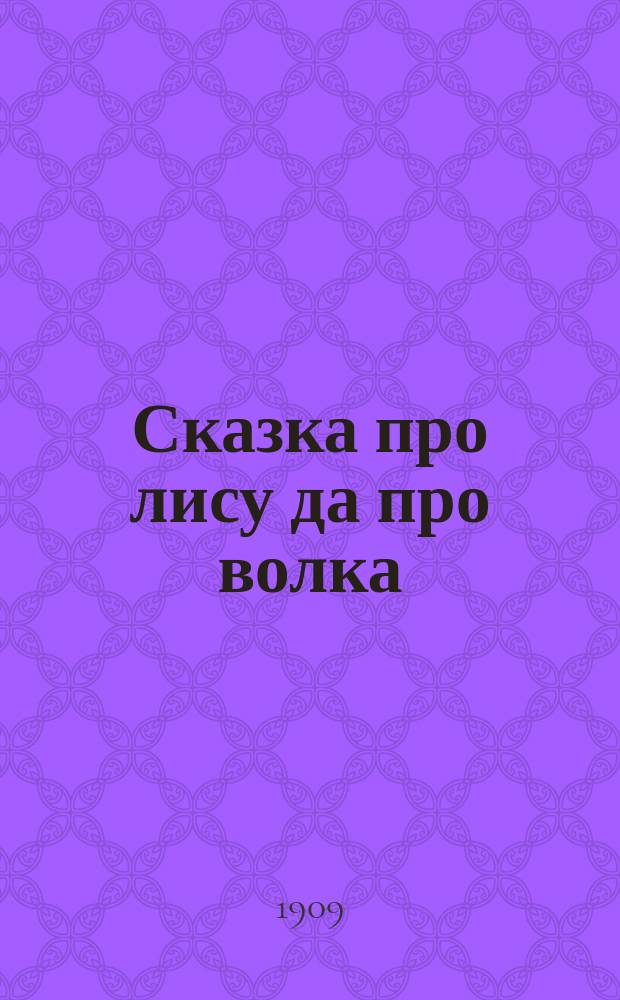 Сказка про лису да про волка