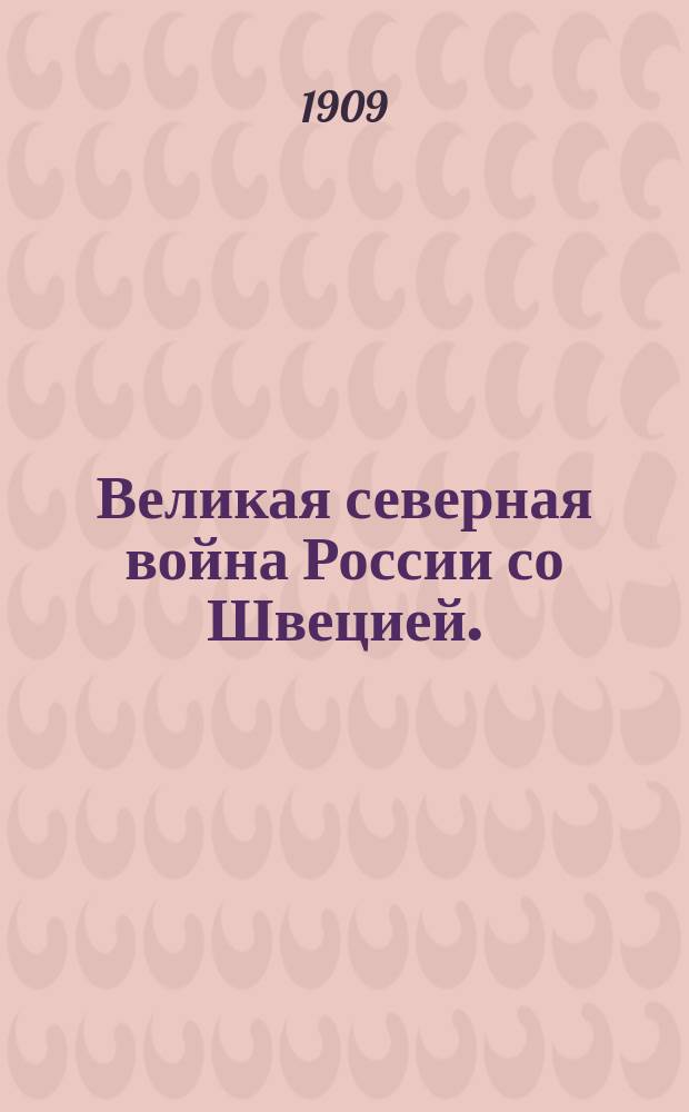 ... Великая северная война России со Швецией. (1700-1721 г.) : Чтение для школ и народа Д.И. Тихомирова