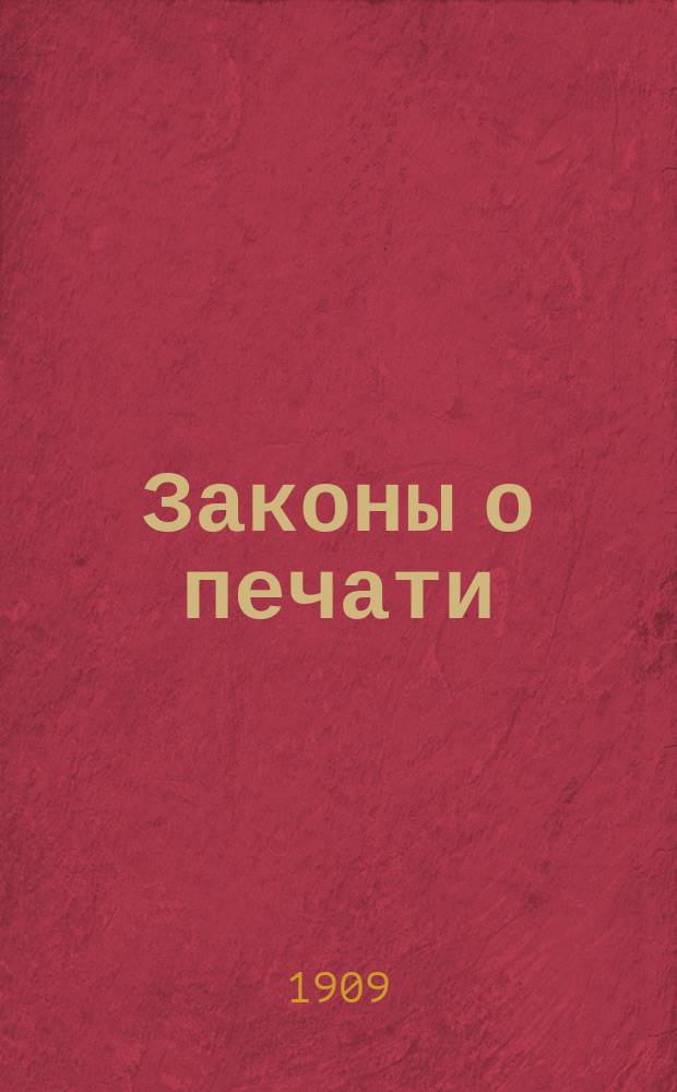 ... Законы о печати
