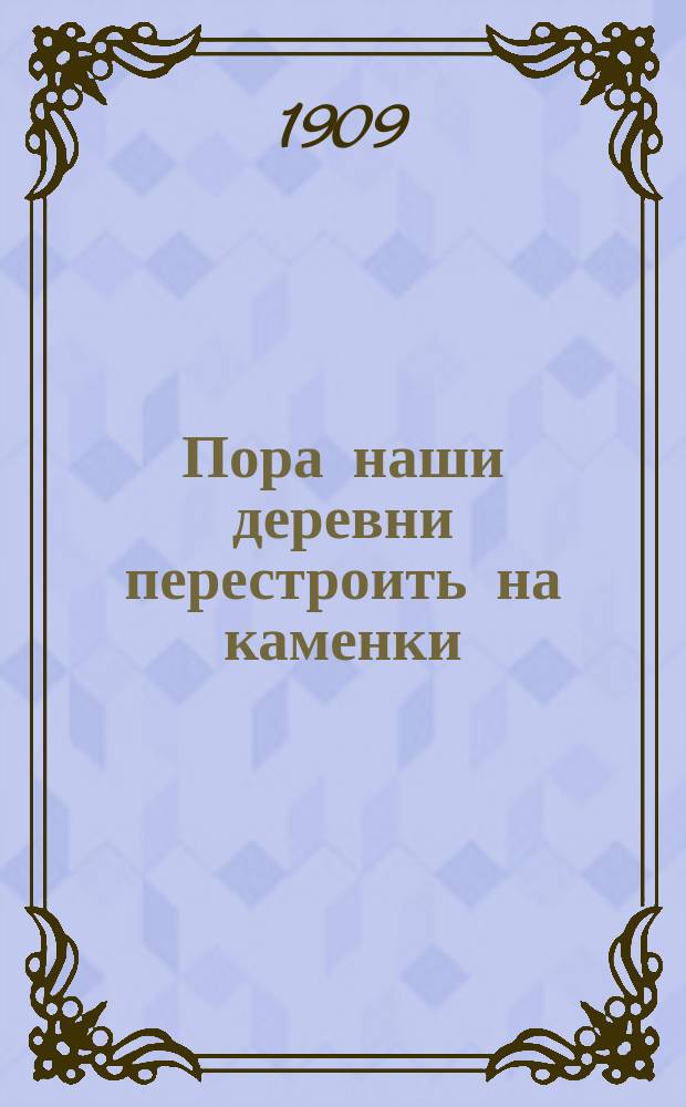 Пора наши деревни перестроить на каменки