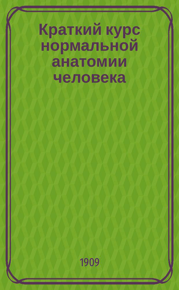 Краткий курс нормальной анатомии человека