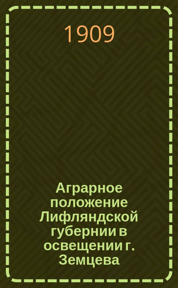 Аграрное положение Лифляндской губернии в освещении г. Земцева