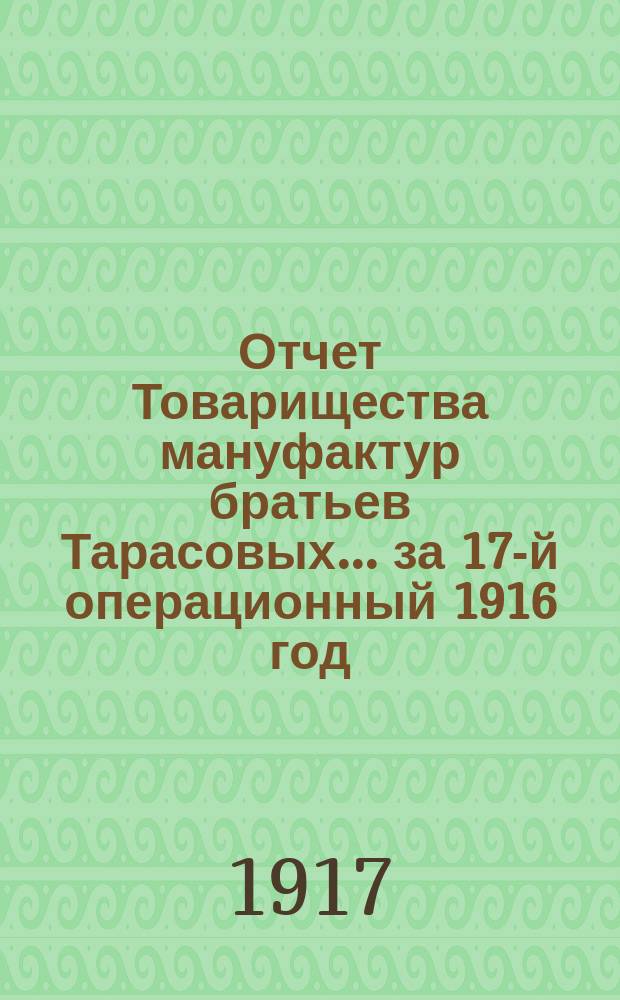 Отчет Товарищества мануфактур братьев Тарасовых... ... за 17-й операционный 1916 год