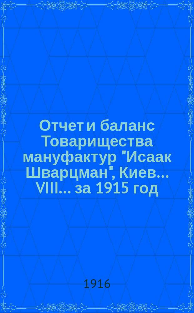 Отчет и баланс Товарищества мануфактур "Исаак Шварцман", Киев... VIII... за 1915 год