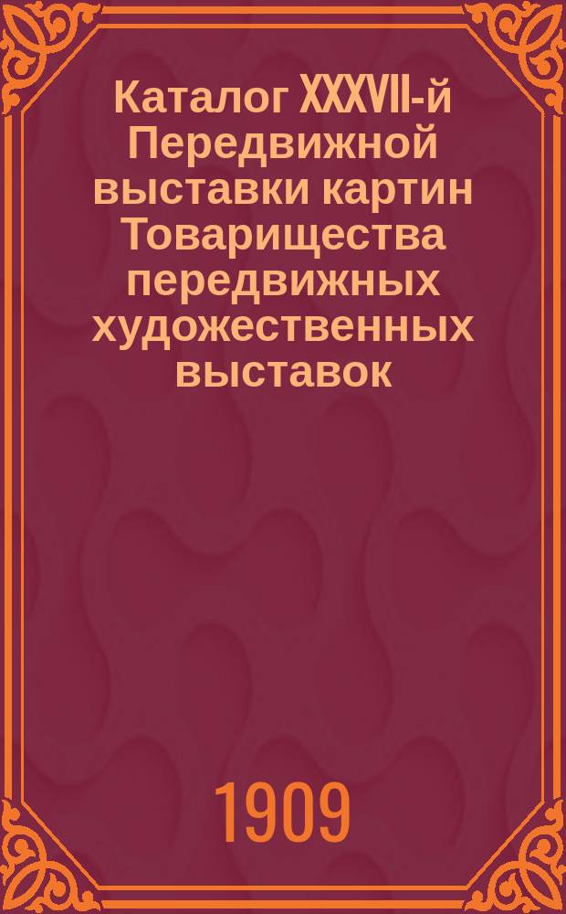 Каталог XXXVII-й Передвижной выставки картин Товарищества передвижных художественных выставок