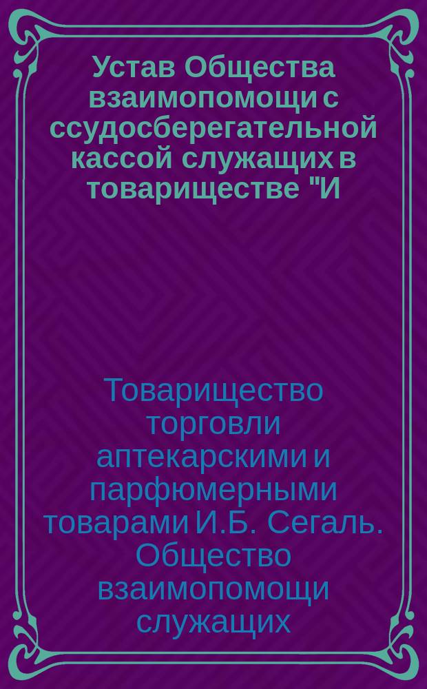 Устав Общества взаимопомощи с ссудосберегательной кассой служащих в товариществе "И.Б. Сегаль" в г. Вильне