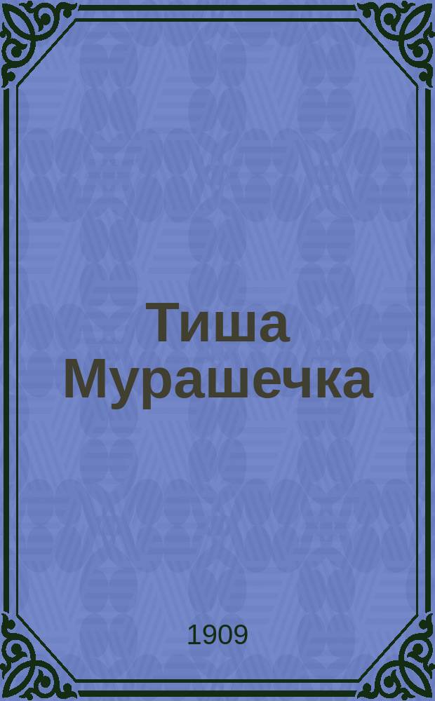 Тиша Мурашечка : Сказка