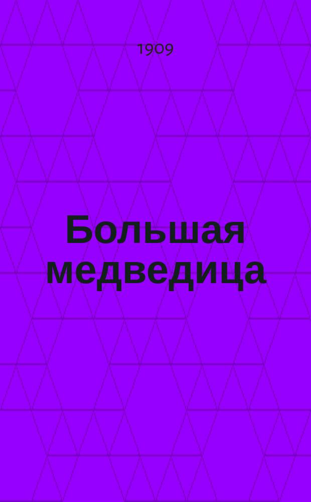 Большая медведица: (По Ковису); Камни; Вражье лепко, а божье крепко; Три сына / Л.Н. Толстой