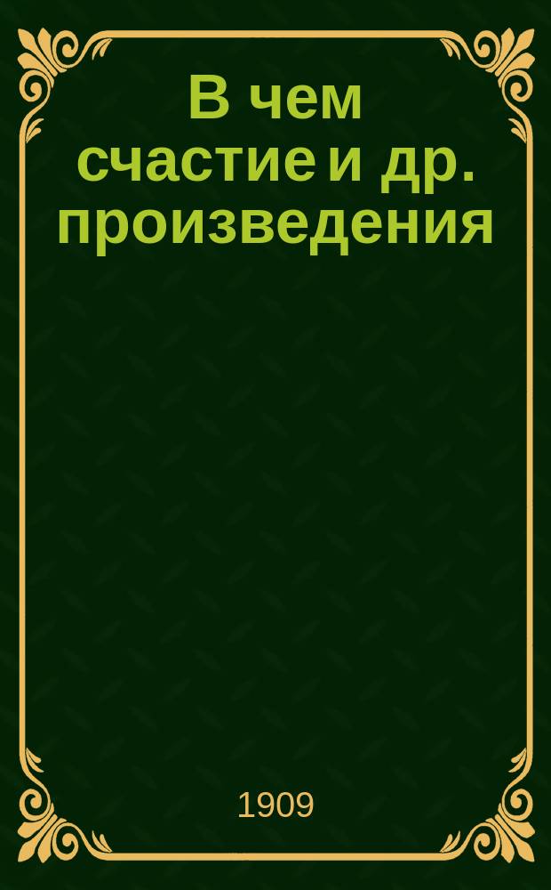 В чем счастие [и др. произведения]