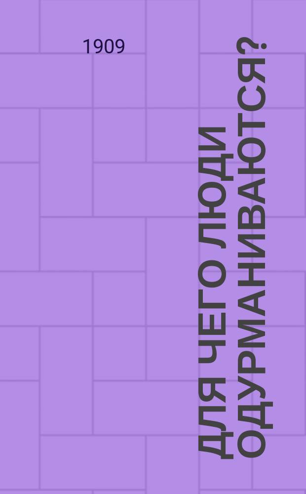 Для чего люди одурманиваются?