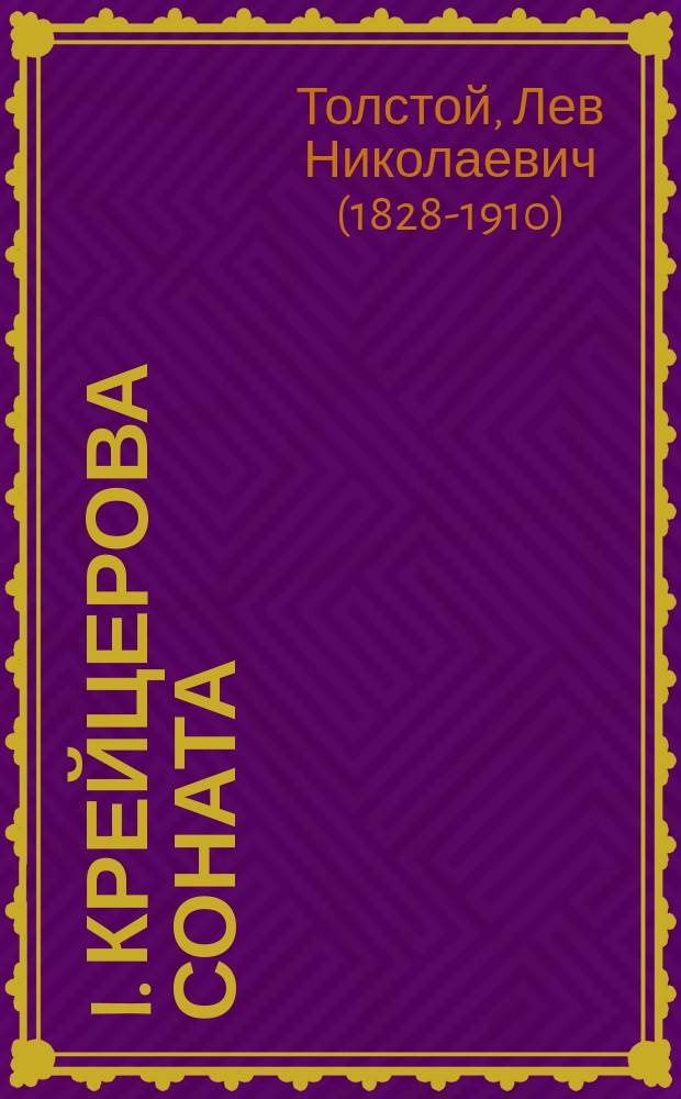 I. Крейцерова соната: Повесть; II. Послесловие к "Крейцеровой сонате" / Л.Н. Толстой