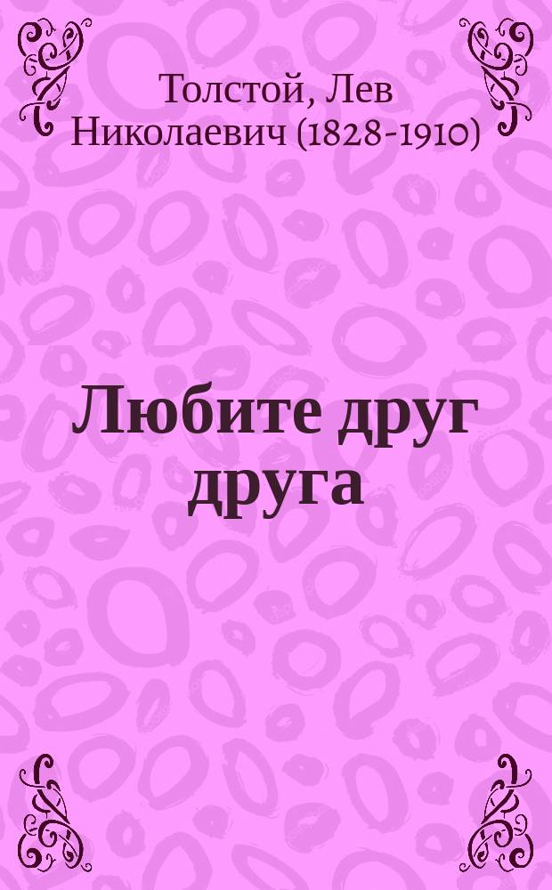 Любите друг друга : (Обращение к кружку молодежи)