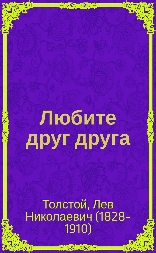 Любите друг друга : (Обращение к кружку молодежи)