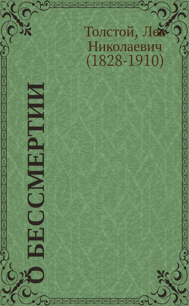О бессмертии : Мысли разных писателей