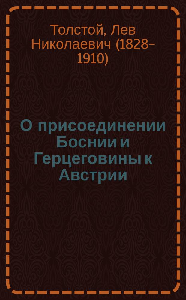 О присоединении Боснии и Герцеговины к Австрии
