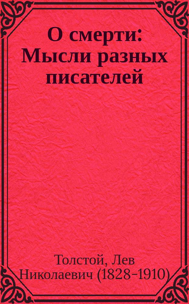 О смерти : Мысли разных писателей