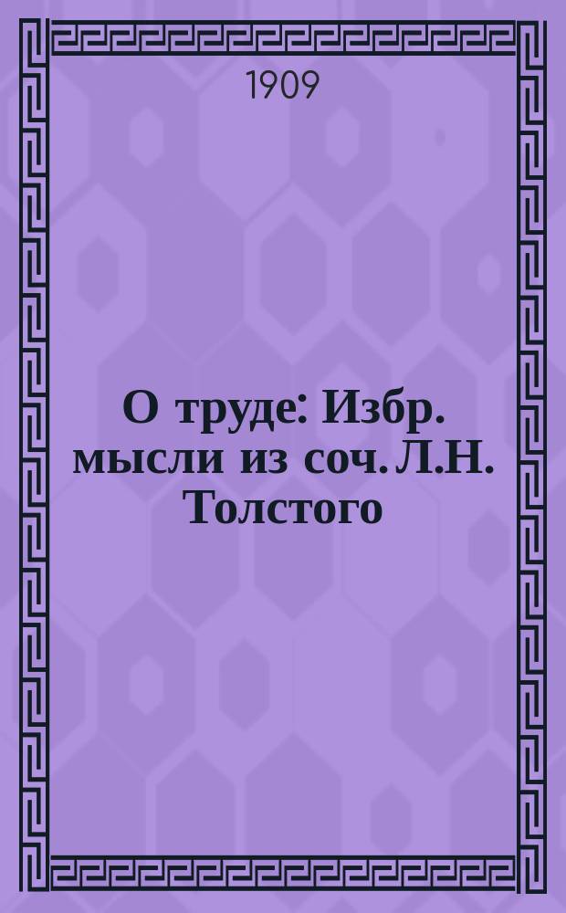 О труде : Избр. мысли из соч. Л.Н. Толстого