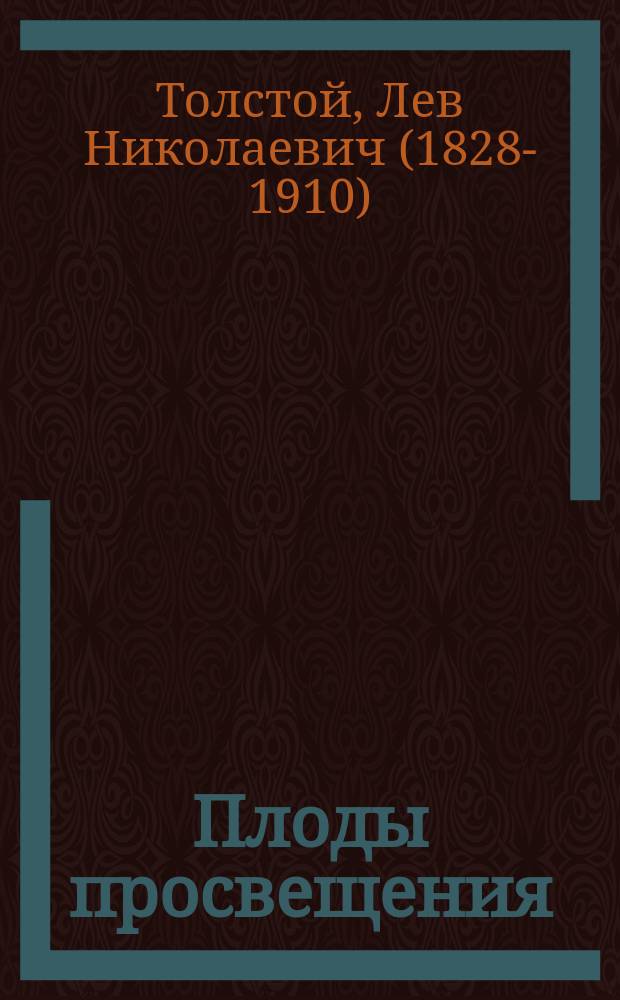 Плоды просвещения : Комедия в 4 д. (1890 г.)