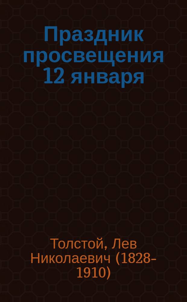Праздник просвещения 12 января