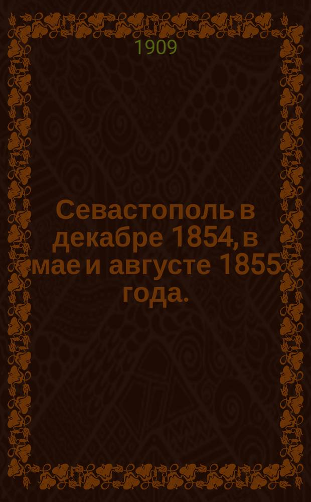 Севастополь в декабре 1854, в мае и августе 1855 года. (1854-1856 года)