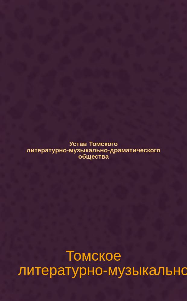 Устав Томского литературно-музыкально-драматического общества