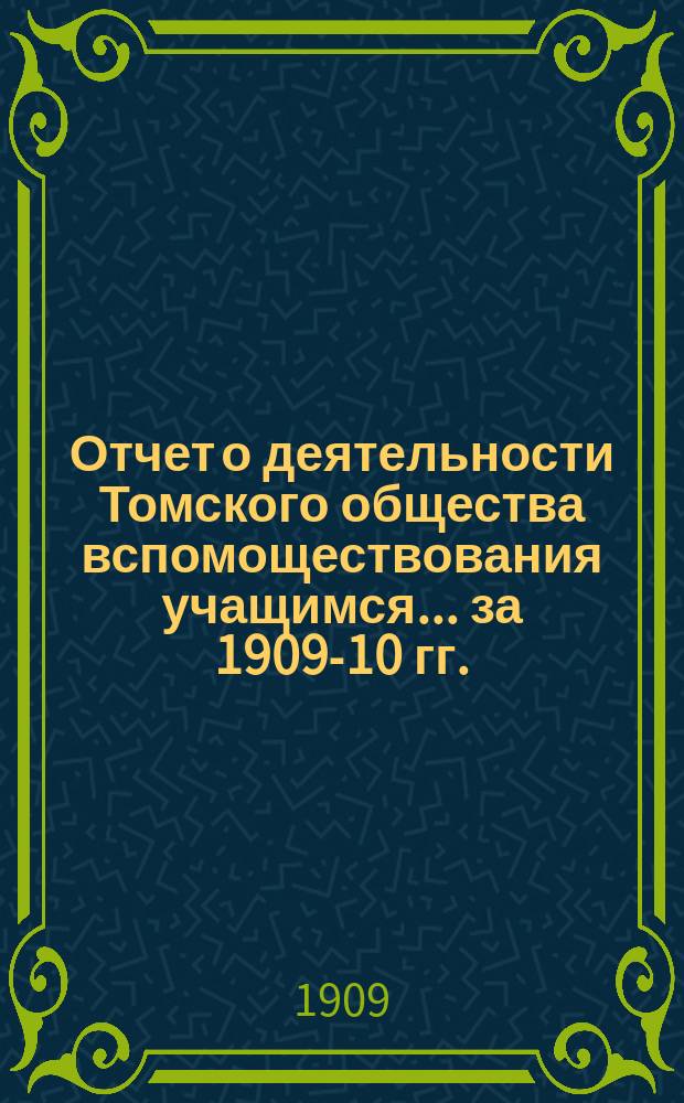 Отчет о деятельности Томского общества вспомоществования учащимся... ... за 1909-10 гг.