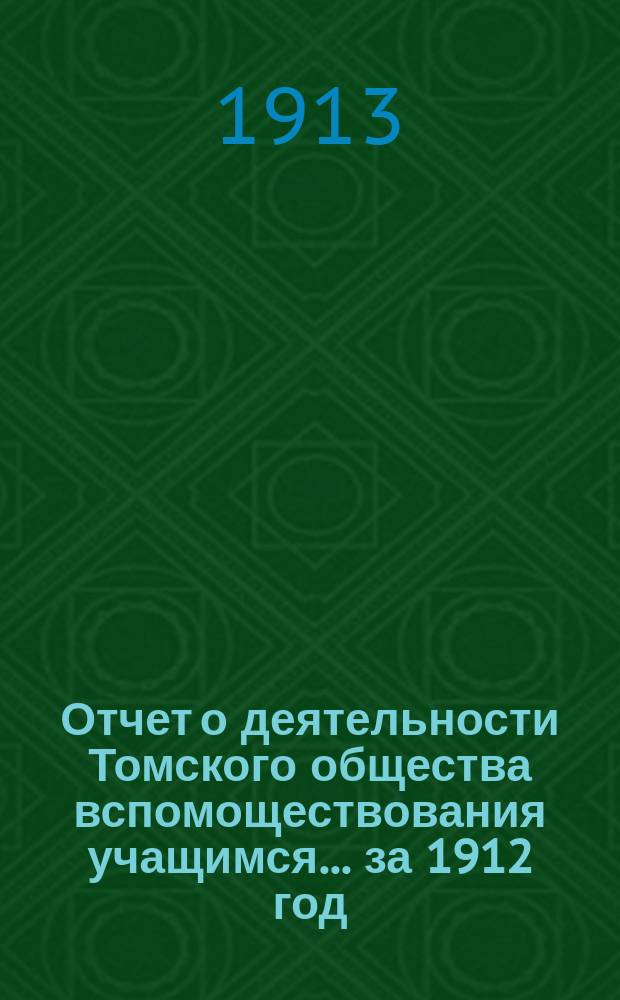 Отчет о деятельности Томского общества вспомоществования учащимся... ... за 1912 год