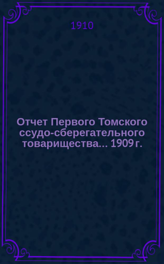 Отчет Первого Томского ссудо-сберегательного товарищества... 1909 г.