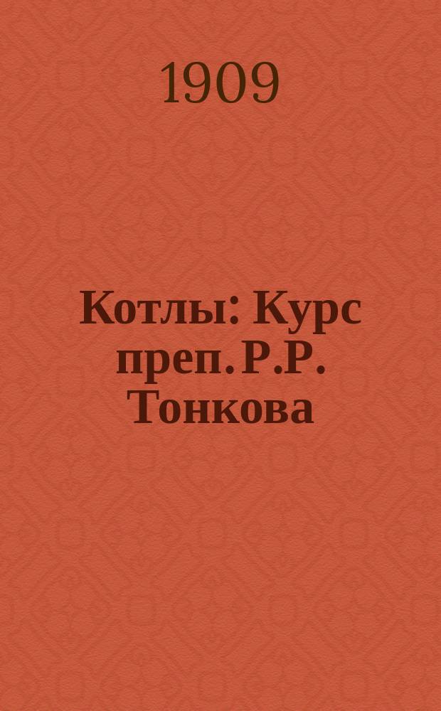Котлы : Курс преп. Р.Р. Тонкова