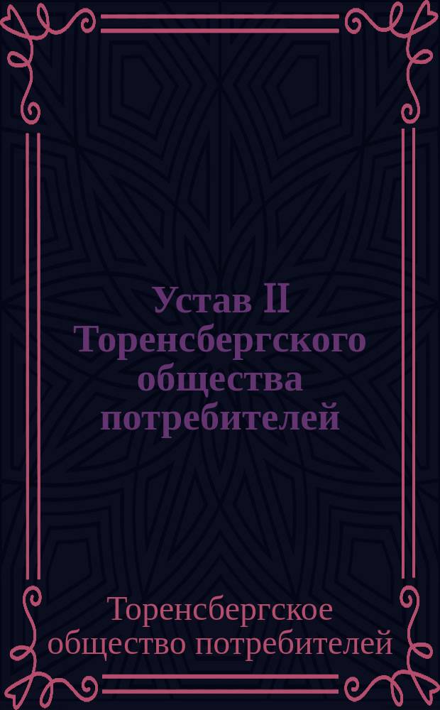 Устав II Торенсбергского общества потребителей