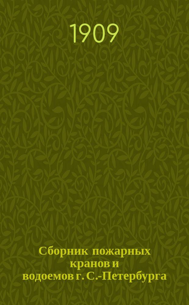 Сборник пожарных кранов и водоемов г. С.-Петербурга : Сост. по распоряжению с.-петерб. бранд-майора подполк. А.В. Литвинова брандмейстер Нарв. части Н. Требезов