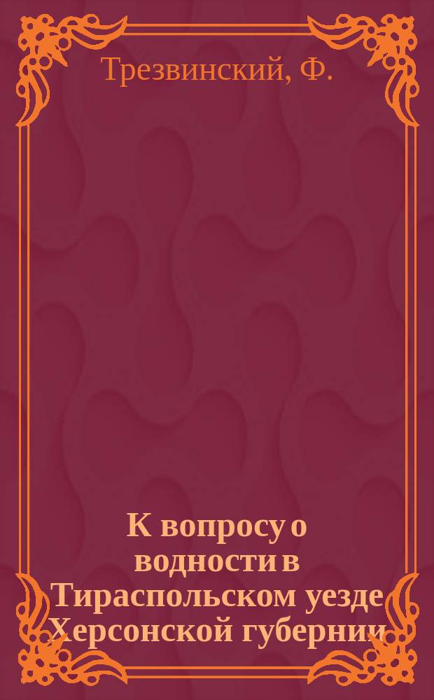 К вопросу о водности в Тираспольском уезде Херсонской губернии