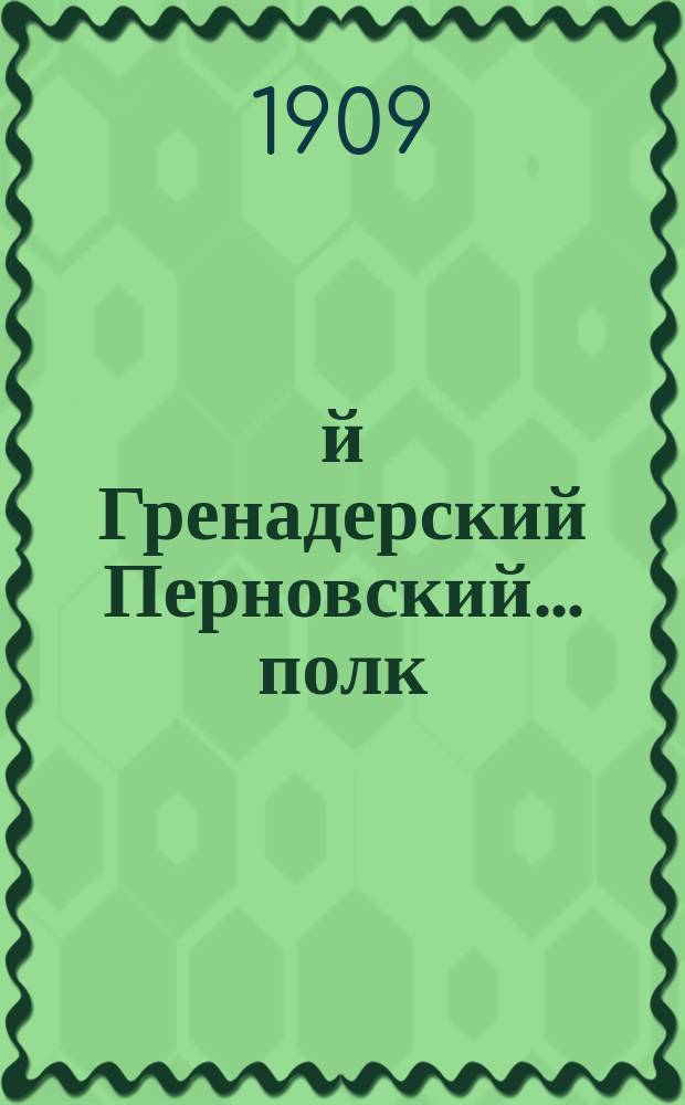 3-й Гренадерский Перновский... полк