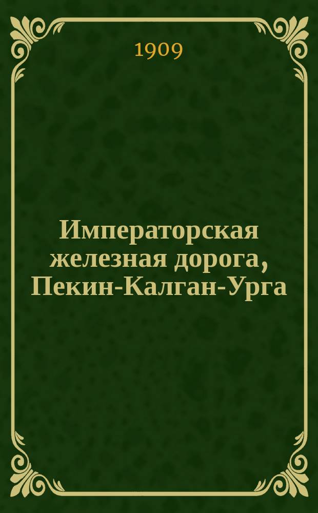 Императорская железная дорога, Пекин-Калган-Урга
