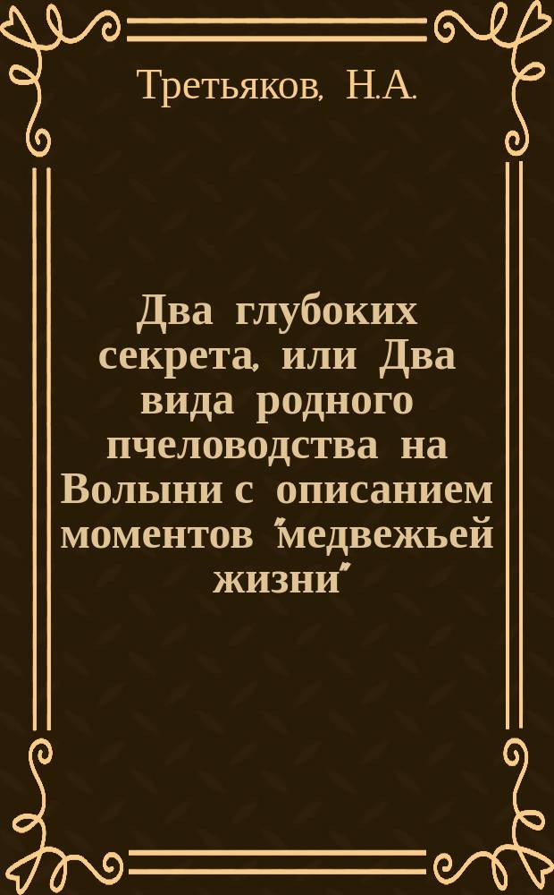 Два глубоких секрета, или Два вида родного пчеловодства на Волыни с описанием моментов "медвежьей жизни"
