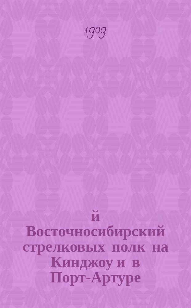 5-й Восточносибирский стрелковых полк на Кинджоу и в Порт-Артуре