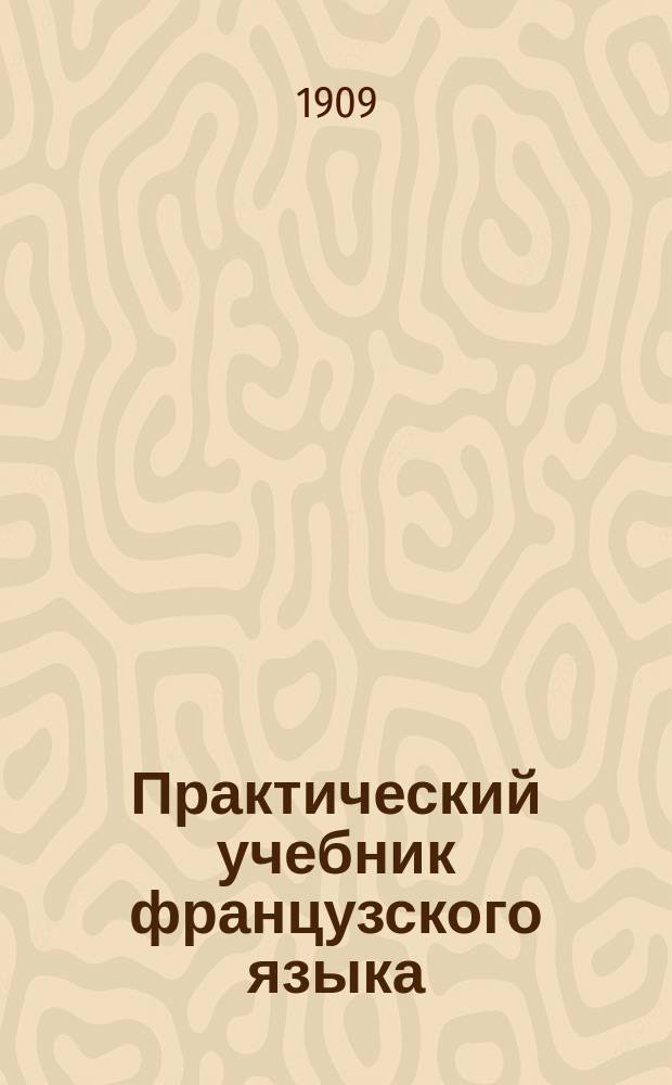 Практический учебник французского языка : 1 год: "В школе и дома" : Тексты