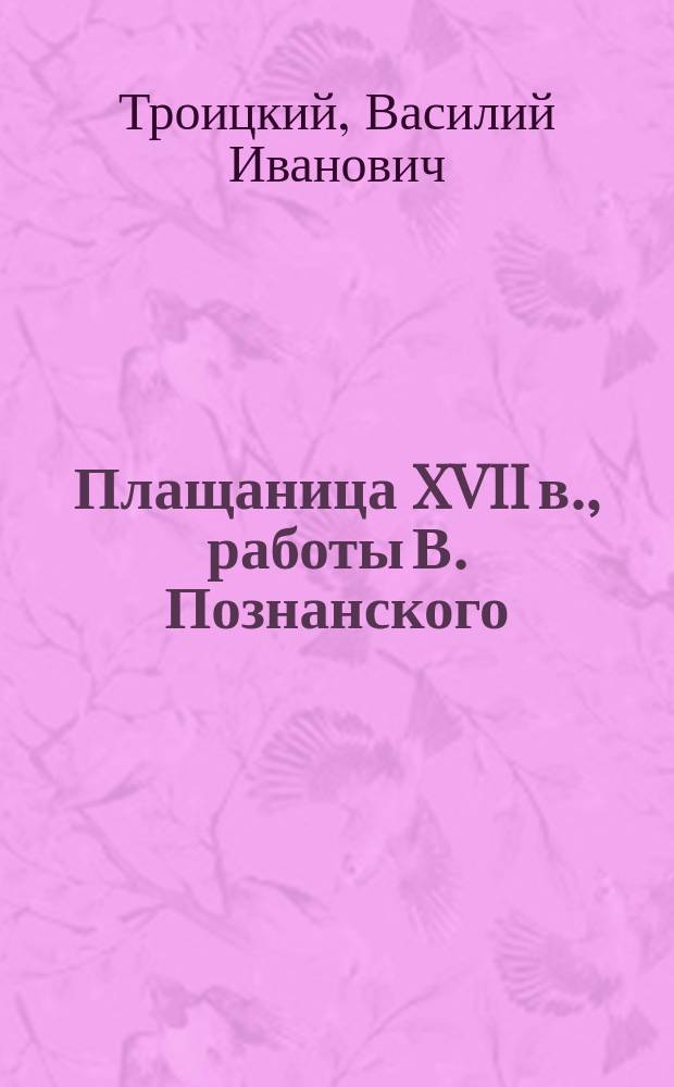 Плащаница XVII в., работы В. Познанского